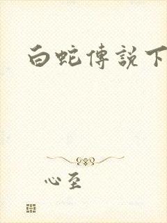 白蛇传说下载