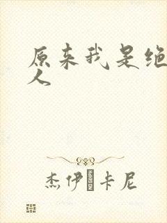 原来我是绝世高人