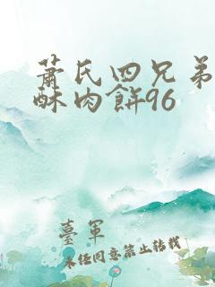 萧氏四兄弟的美酥肉饼96