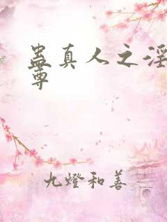 蛊真人之淫邪魔尊