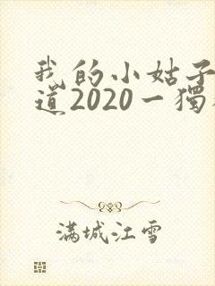 我的小姑子的味道2020一独狼