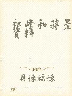 祁峰和蒋晨个人资料