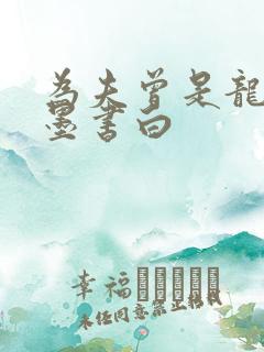 为夫曾是龙傲天墨书白