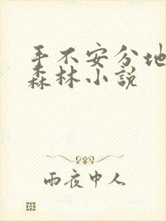 手不安分地探入森林小说