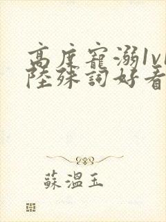 高度宠溺1v1陆殊词好看吗