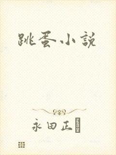 跳蛋小说
