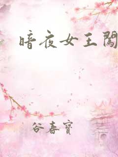 暗夜女王闯校园