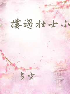 搂过壮士小蛮腰