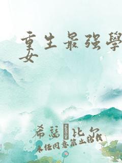 重生最强学霸商女