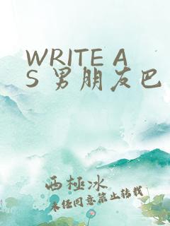 WRITE AS 男朋友巴掌