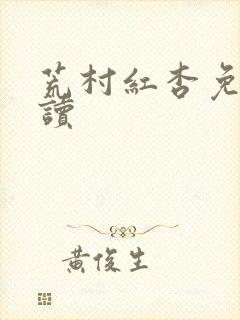 荒村红杏免费阅读