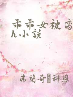 乖乖女被脔日常h小说