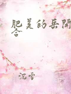 肥美的岳开始配合