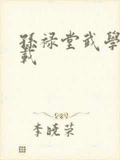 孙禄堂武学录下载