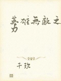 英雄无敌之新势力