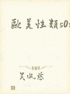 欧美性类s0x