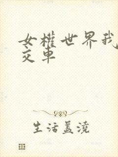 女权世界我是公交车