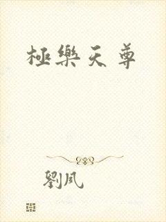 极乐天尊