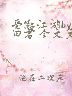 受傲江湖by雨田君 全文免费阅读