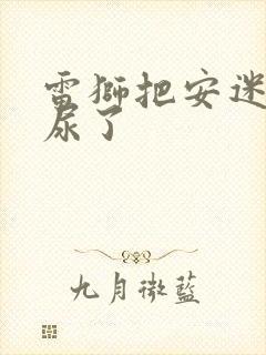 雷狮把安迷修淦尿了