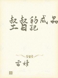 叔叔的成品店打工日记