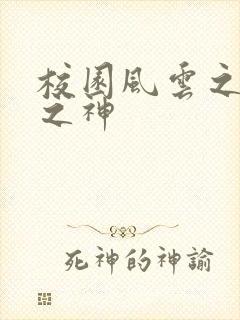 校园风云之黑道之神