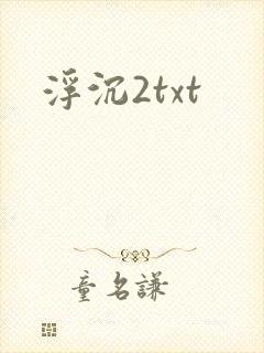 浮沉2txt