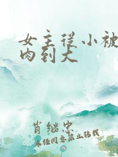 女主从小被用药肉到大