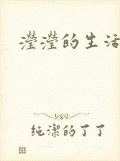 滢滢的生活日记