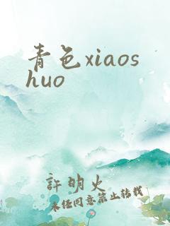 青色xiaoshuo