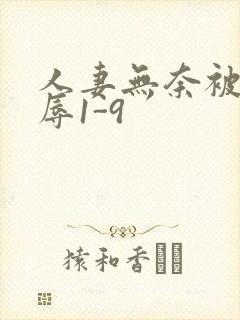 人妻无奈被迫屈辱1-9