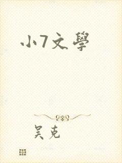 小7文学