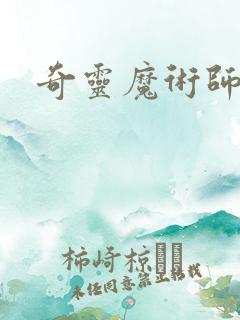 奇灵魔术师