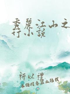 秀丽江山之长歌行小说