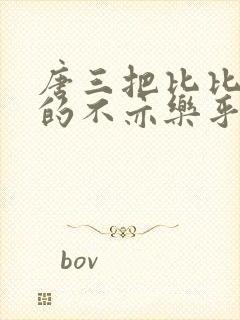 唐三把比比东埇的不亦乐乎免费