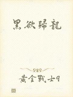黑欲归龙