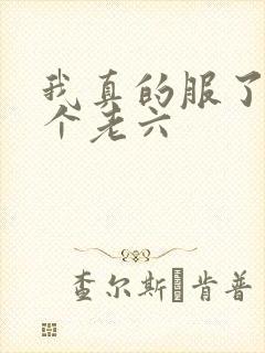 我真的服了你这个老六