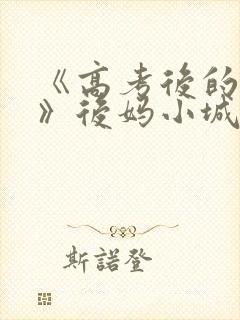《高考后的假期》后妈小城