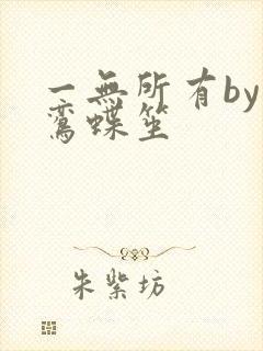 一无所有by凌鸾蝶笙