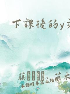 下课后的y交