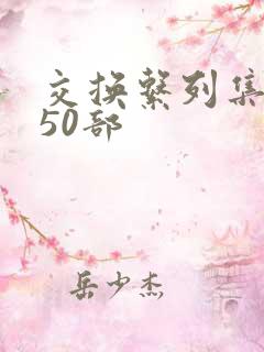 交换系列集共150部