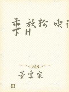 乖 放松 吃得下 H