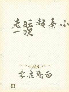 老旺超秦小雨第一次