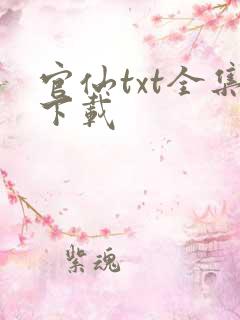 官仙txt全集下载