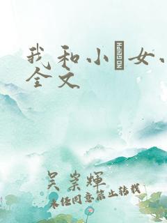 我和小姪女小婷全文