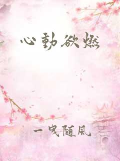 心动欲燃