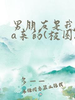 男朋友是我rua来的(校园)