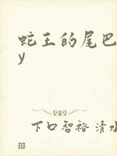 蛇王的尾巴高by