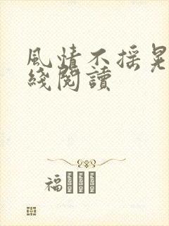 风情不摇晃 在线阅读