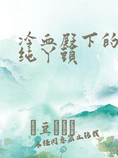 冷血殿下的独宠纯丫头